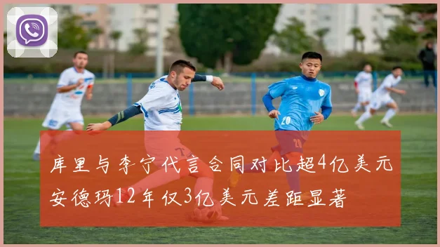 库里与李宁代言合同对比超4亿美元安德玛12年仅3亿美元差距显著