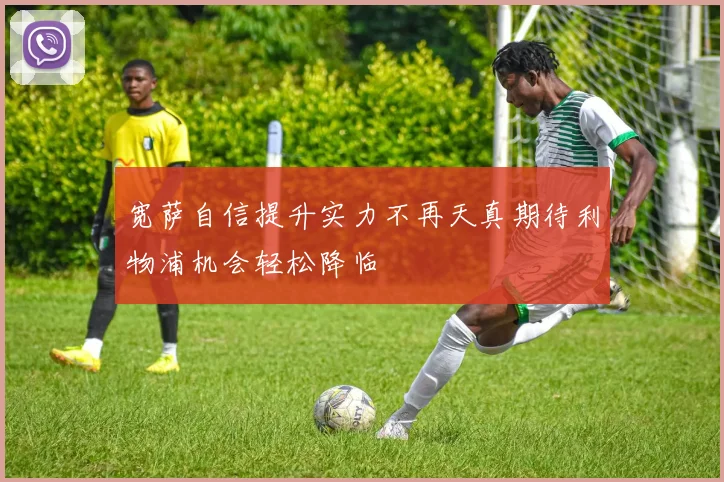 宽萨自信提升实力不再天真期待利物浦机会轻松降临