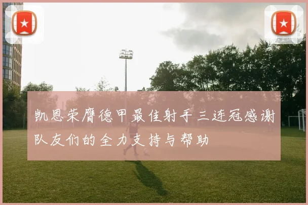 凯恩荣膺德甲最佳射手三连冠感谢队友们的全力支持与帮助