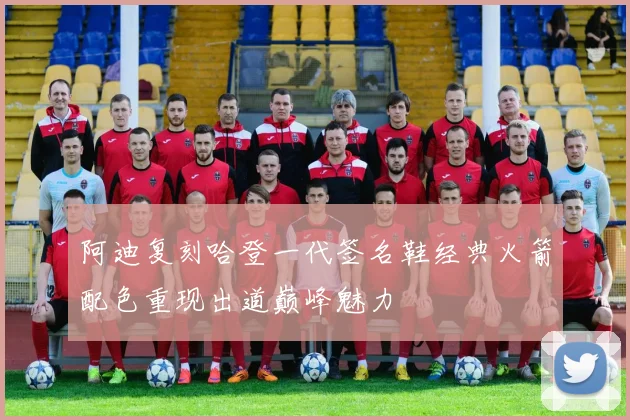 阿迪复刻哈登一代签名鞋经典火箭配色重现出道巅峰魅力