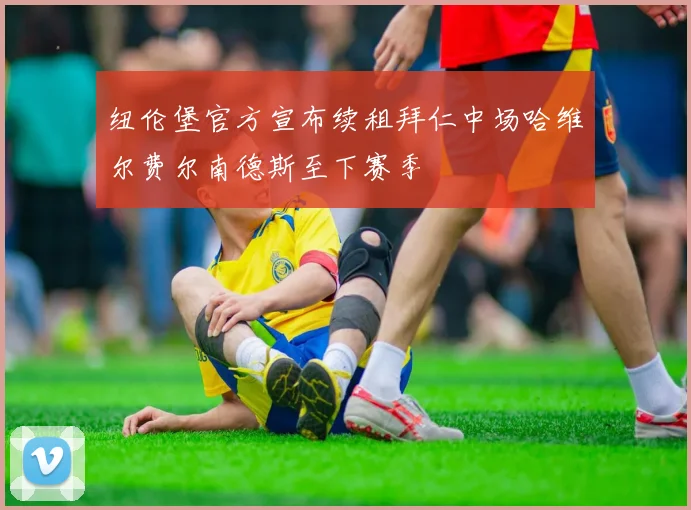 纽伦堡官方宣布续租拜仁中场哈维尔费尔南德斯至下赛季